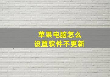 苹果电脑怎么设置软件不更新