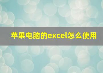 苹果电脑的excel怎么使用