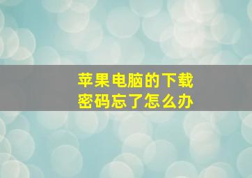 苹果电脑的下载密码忘了怎么办