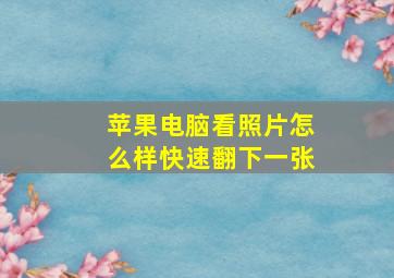 苹果电脑看照片怎么样快速翻下一张