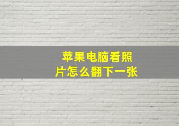 苹果电脑看照片怎么翻下一张