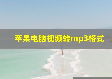 苹果电脑视频转mp3格式