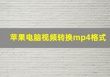 苹果电脑视频转换mp4格式