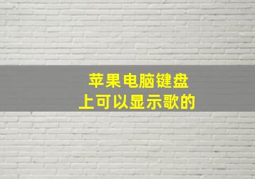 苹果电脑键盘上可以显示歌的