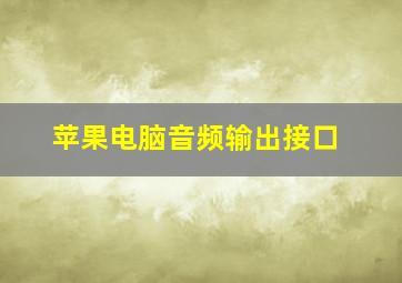 苹果电脑音频输出接口