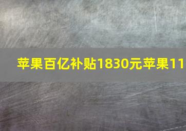 苹果百亿补贴1830元苹果11