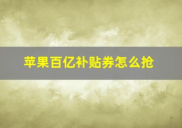 苹果百亿补贴券怎么抢