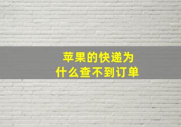 苹果的快递为什么查不到订单