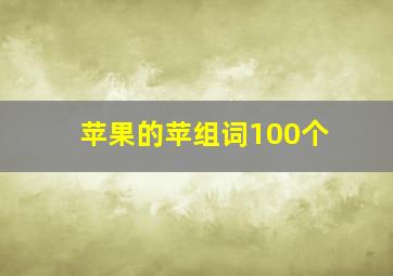 苹果的苹组词100个