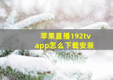 苹果直播192tvapp怎么下载安装