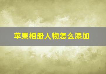 苹果相册人物怎么添加