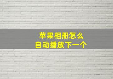 苹果相册怎么自动播放下一个