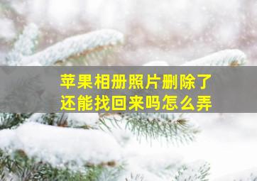 苹果相册照片删除了还能找回来吗怎么弄