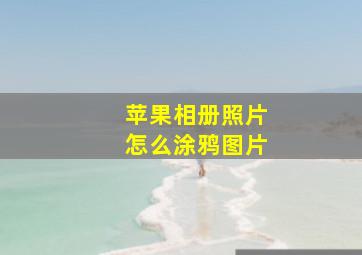 苹果相册照片怎么涂鸦图片