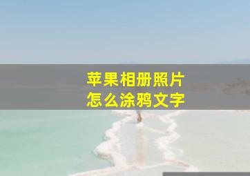 苹果相册照片怎么涂鸦文字