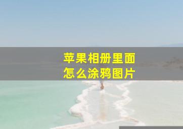 苹果相册里面怎么涂鸦图片