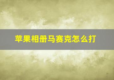 苹果相册马赛克怎么打