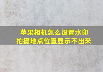 苹果相机怎么设置水印拍摄地点位置显示不出来