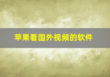 苹果看国外视频的软件