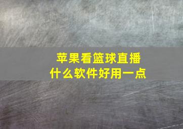 苹果看篮球直播什么软件好用一点