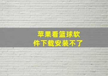 苹果看篮球软件下载安装不了