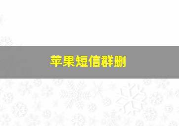 苹果短信群删