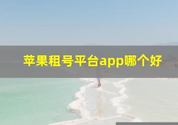 苹果租号平台app哪个好