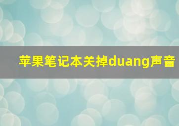 苹果笔记本关掉duang声音