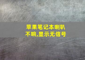 苹果笔记本喇叭不响,显示无信号