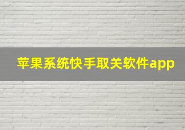 苹果系统快手取关软件app