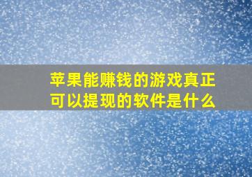 苹果能赚钱的游戏真正可以提现的软件是什么