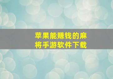 苹果能赚钱的麻将手游软件下载