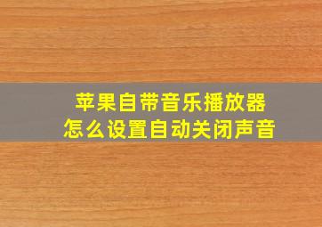 苹果自带音乐播放器怎么设置自动关闭声音