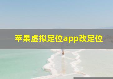 苹果虚拟定位app改定位