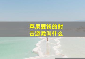 苹果要钱的射击游戏叫什么