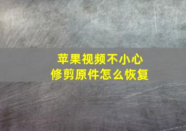 苹果视频不小心修剪原件怎么恢复