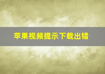 苹果视频提示下载出错