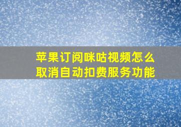 苹果订阅咪咕视频怎么取消自动扣费服务功能