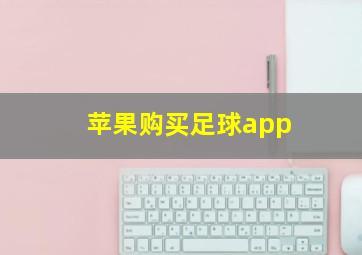 苹果购买足球app