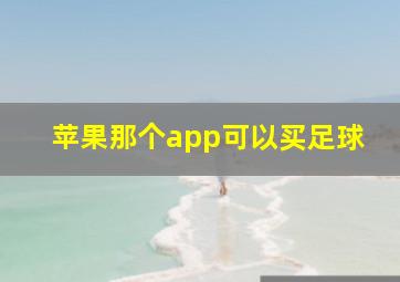 苹果那个app可以买足球