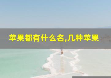 苹果都有什么名,几种苹果