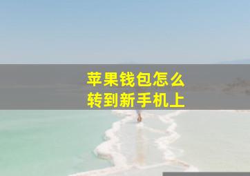 苹果钱包怎么转到新手机上