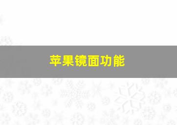 苹果镜面功能