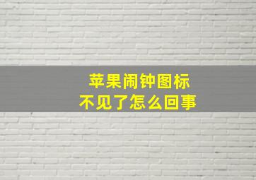 苹果闹钟图标不见了怎么回事