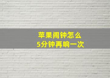 苹果闹钟怎么5分钟再响一次