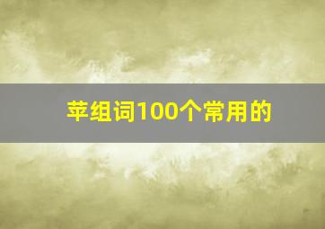 苹组词100个常用的