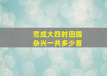 范成大四时田园杂兴一共多少首