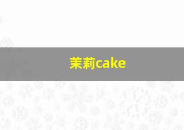 茉莉cake