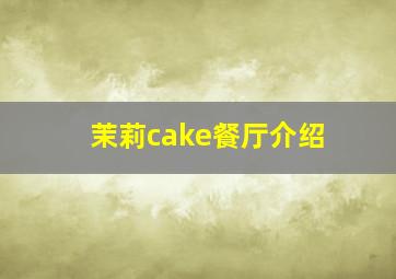 茉莉cake餐厅介绍