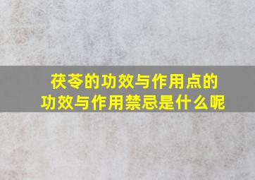 茯苓的功效与作用点的功效与作用禁忌是什么呢